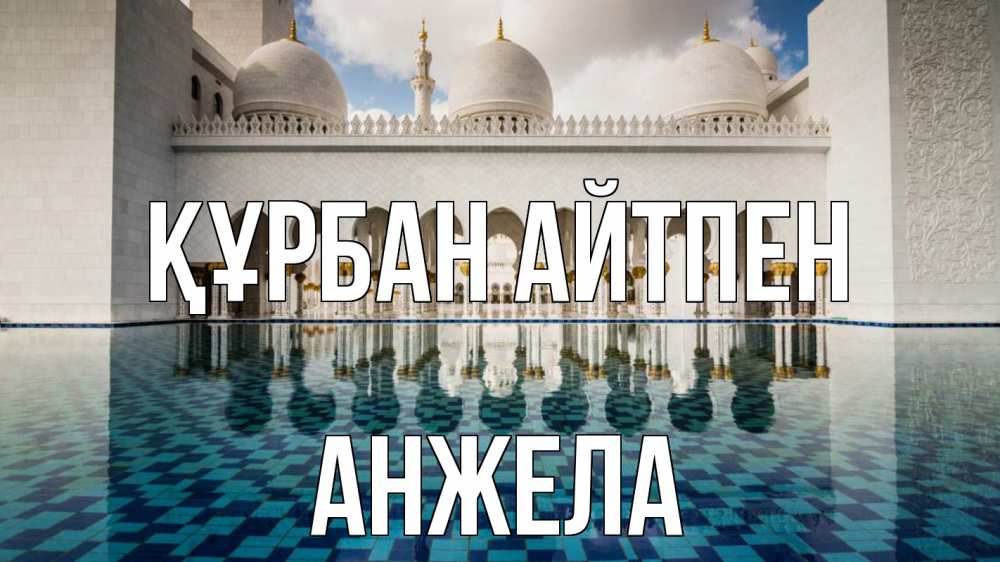 Картинка Құрбан айтпен, Анжела