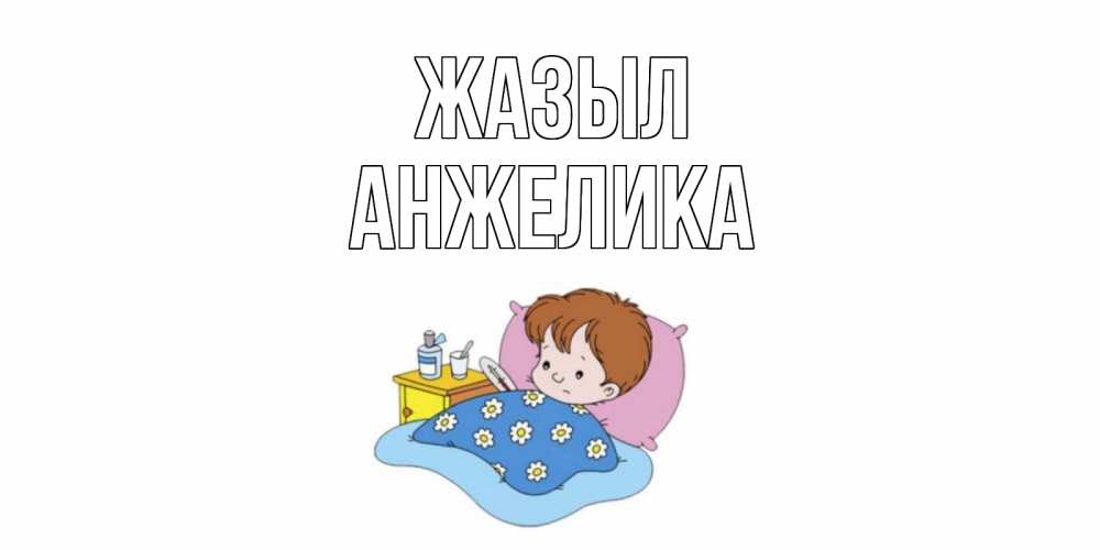 Күн сайын ашық хат с именем, Анжелика Жазыл не болейте дети Онлайн тегін жүктеп алу тілектері бар керемет карта 