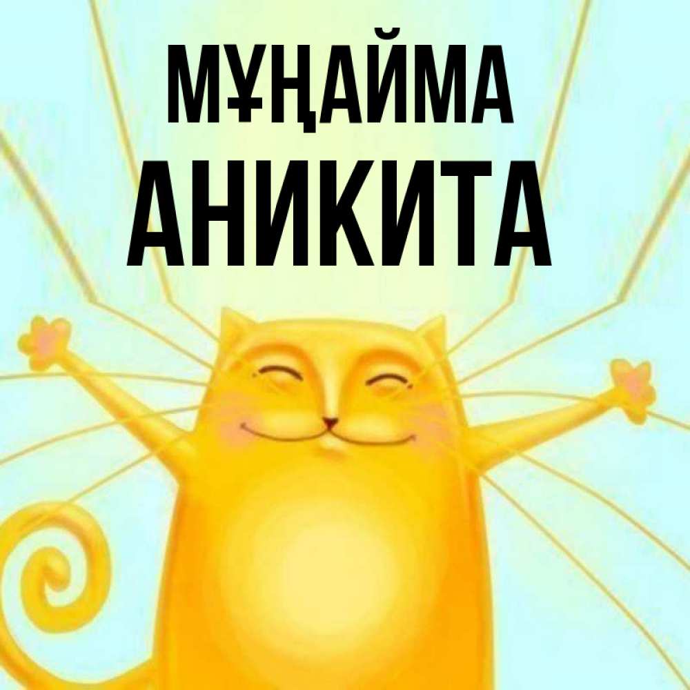 Күн сайын ашық хат с именем, Аникита Мұңайма обнимашки усатые Онлайн тегін жүктеп алу тілектері бар керемет карта 
