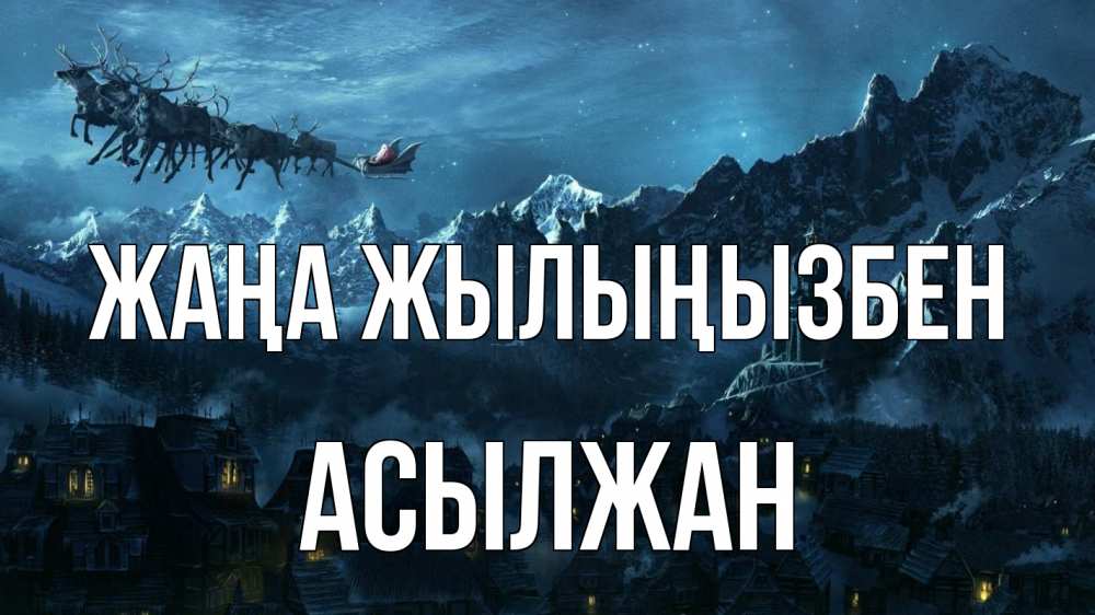 Күн сайын ашық хат с именем, Асылжан Жаңа жылыңызбен дед мороз олени Онлайн тегін жүктеп алу тілектері бар керемет карта 