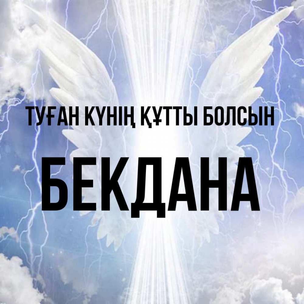 Күн сайын ашық хат с именем, БЕКДАНА Туған күнің құтты болсын молнии на небе и свет Онлайн тегін жүктеп алу тілектері бар керемет карта 