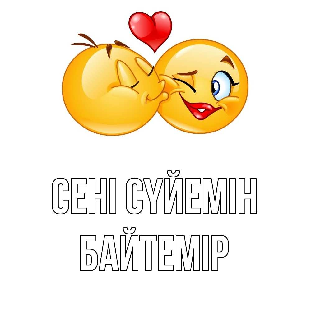 Күн сайын ашық хат с именем, Байтемір Сені сүйемін губы и белые зубы Онлайн тегін жүктеп алу тілектері бар керемет карта 