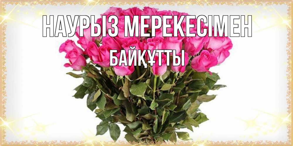 Күн сайын ашық хат с именем, Байқұтты Наурыз мерекесімен красивые открытки в оригинальной обработке на международный женский день Онлайн тегін жүктеп алу тілектері бар керемет карта 