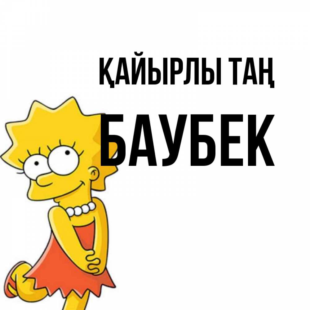 Күн сайын ашық хат с именем, Баубек Қайырлы таң в платье и ожерелье Онлайн тегін жүктеп алу тілектері бар керемет карта 