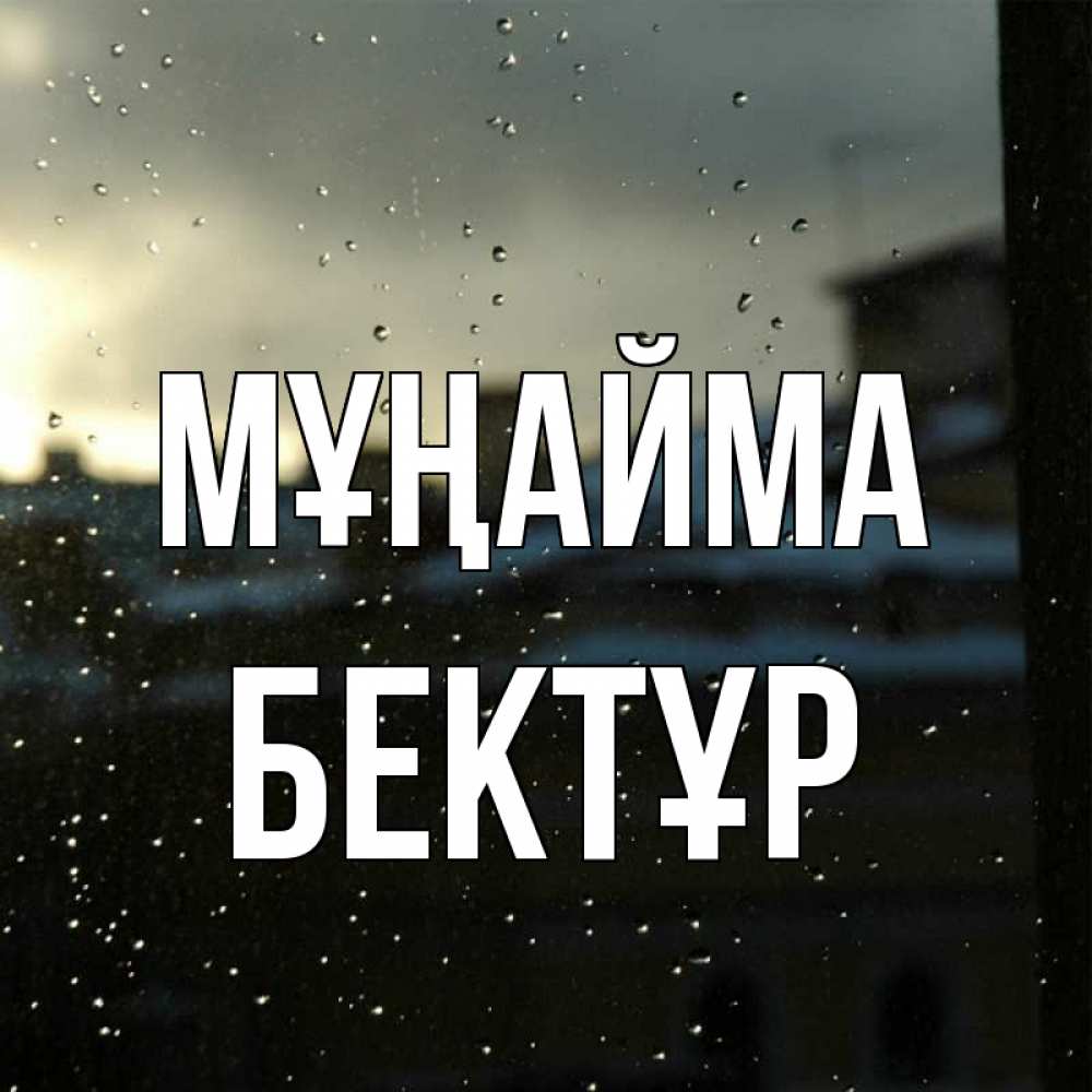 Күн сайын ашық хат с именем, Бектұр Мұңайма вид на крыши Онлайн тегін жүктеп алу тілектері бар керемет карта 