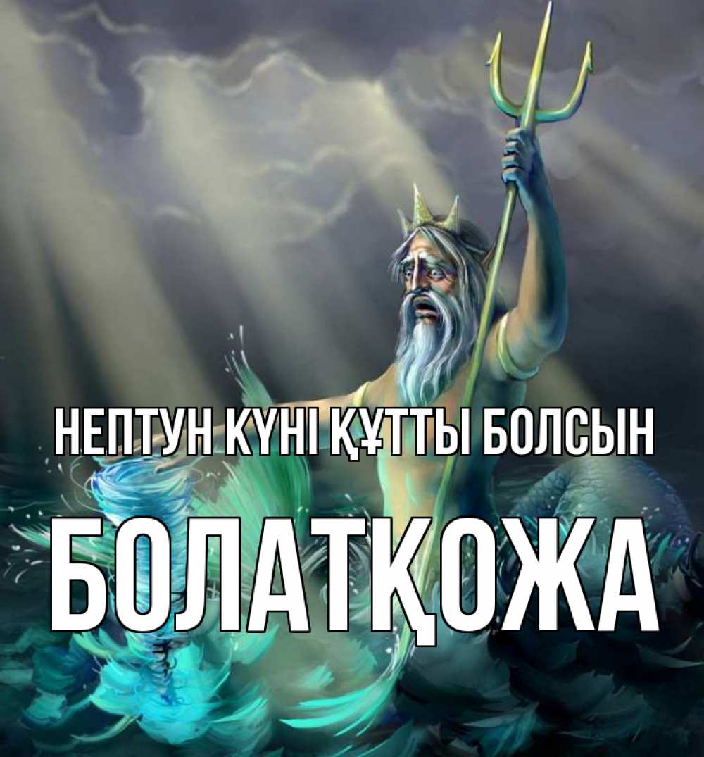 Күн сайын ашық хат с именем, Болатқожа нептун күні құтты болсын с днем Нептуна Онлайн тегін жүктеп алу тілектері бар керемет карта 