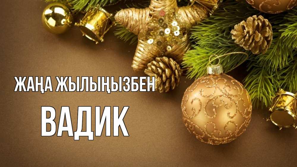 Күн сайын ашық хат с именем, Вадик Жаңа жылыңызбен новый год Онлайн тегін жүктеп алу тілектері бар керемет карта 