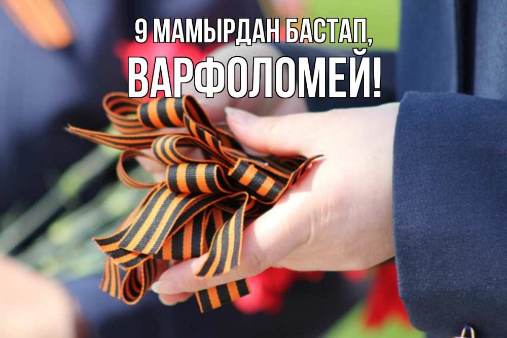 Күн сайын ашық хат с именем, Варфоломей 9 мамырдан бастап 9 мая Онлайн тегін жүктеп алу тілектері бар керемет карта 