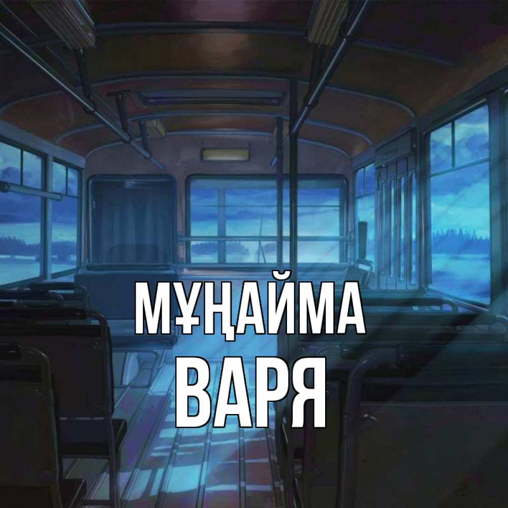 Күн сайын ашық хат с именем, Варя Мұңайма страшилка Онлайн тегін жүктеп алу тілектері бар керемет карта 