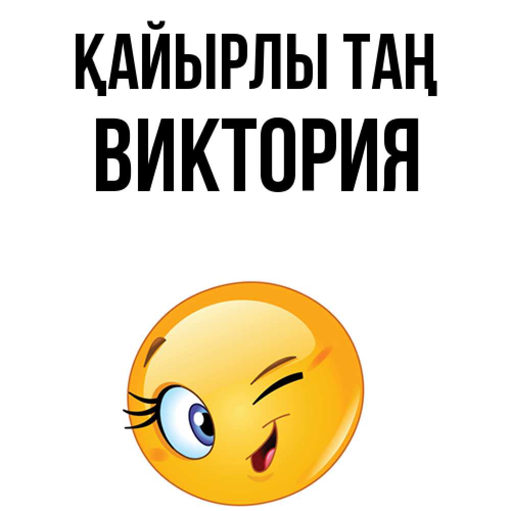 Күн сайын ашық хат с именем, Виктория Қайырлы таң хорошее настроение Онлайн тегін жүктеп алу тілектері бар керемет карта 