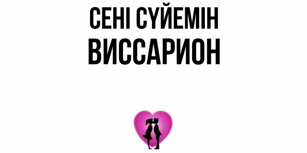 Күн сайын ашық хат с именем, Виссарион Сені сүйемін поцелуй Онлайн тегін жүктеп алу тілектері бар керемет карта 