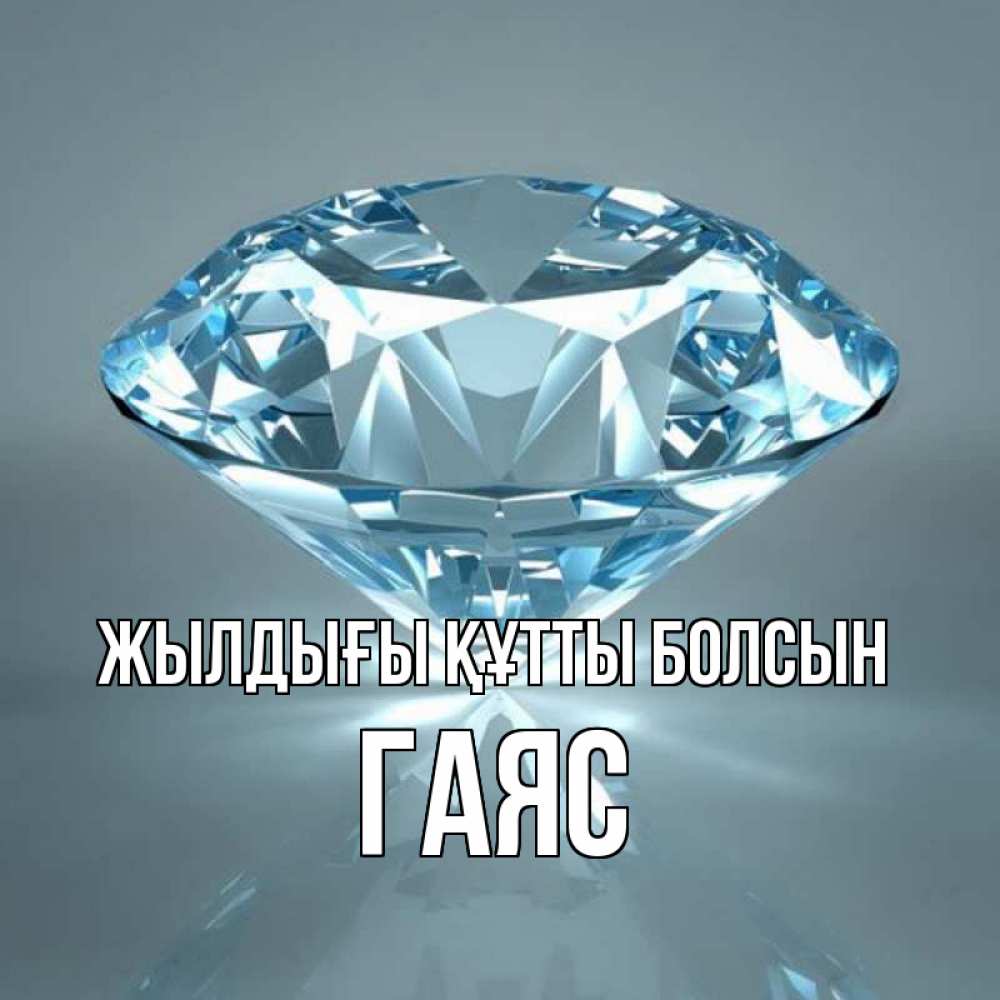 Күн сайын ашық хат с именем, Гаяс Жылдығы құтты болсын с бриллиантом голубого цвета Онлайн тегін жүктеп алу тілектері бар керемет карта 