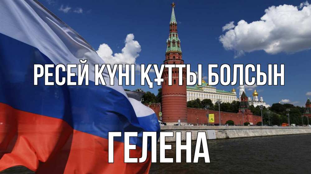 Күн сайын ашық хат с именем, Гелена Ресей күні құтты болсын С днем России Онлайн тегін жүктеп алу тілектері бар керемет карта 