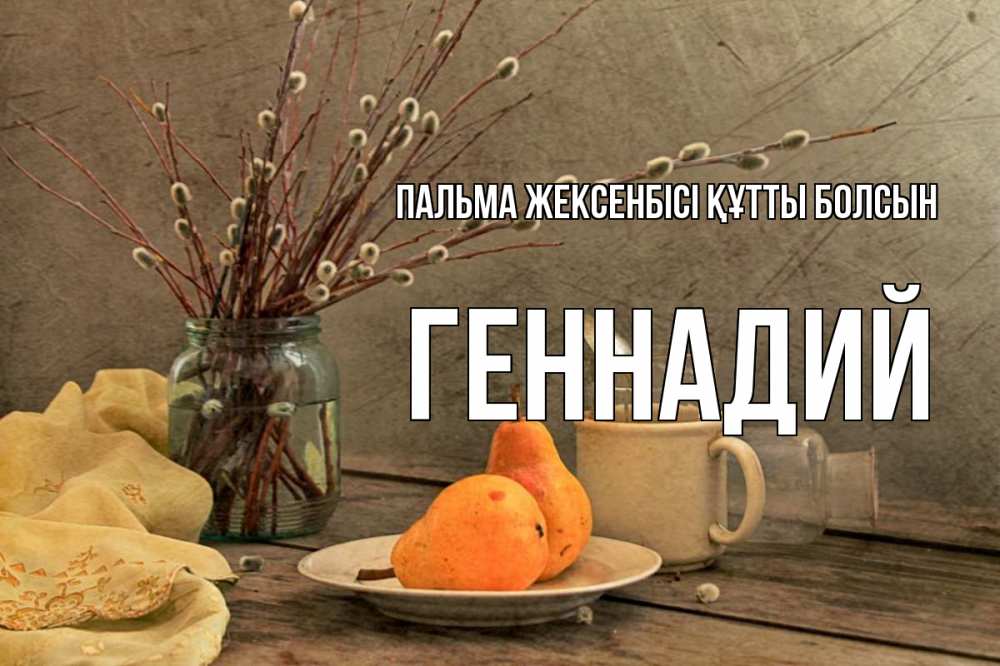 Күн сайын ашық хат с именем, Геннадий Пальма жексенбісі құтты болсын верба Онлайн тегін жүктеп алу тілектері бар керемет карта 