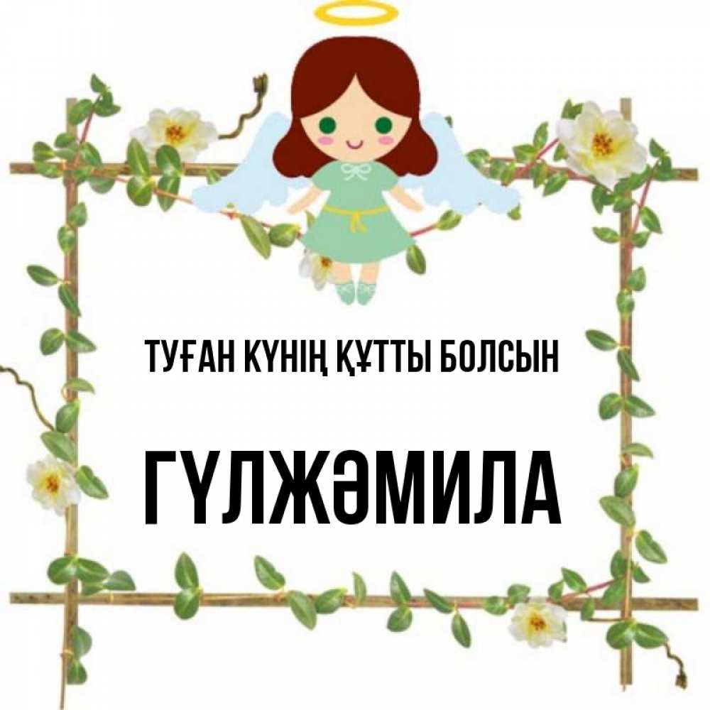 Күн сайын ашық хат с именем, ГҮЛЖӘМИЛА Туған күнің құтты болсын Ангел с нимбом Онлайн тегін жүктеп алу тілектері бар керемет карта 