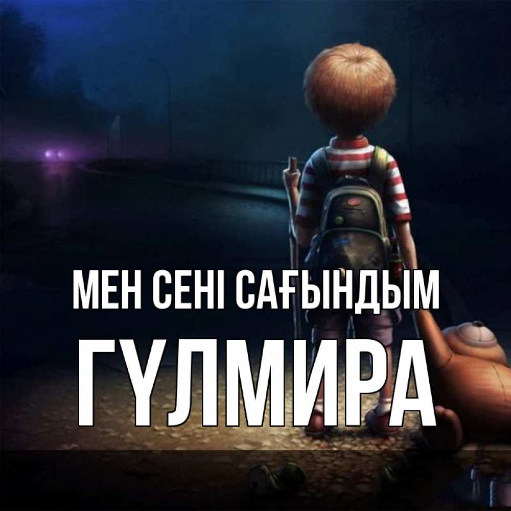 Күн сайын ашық хат с именем, ГҮЛМИРА Мен сені сағындым скучно Онлайн тегін жүктеп алу тілектері бар керемет карта 