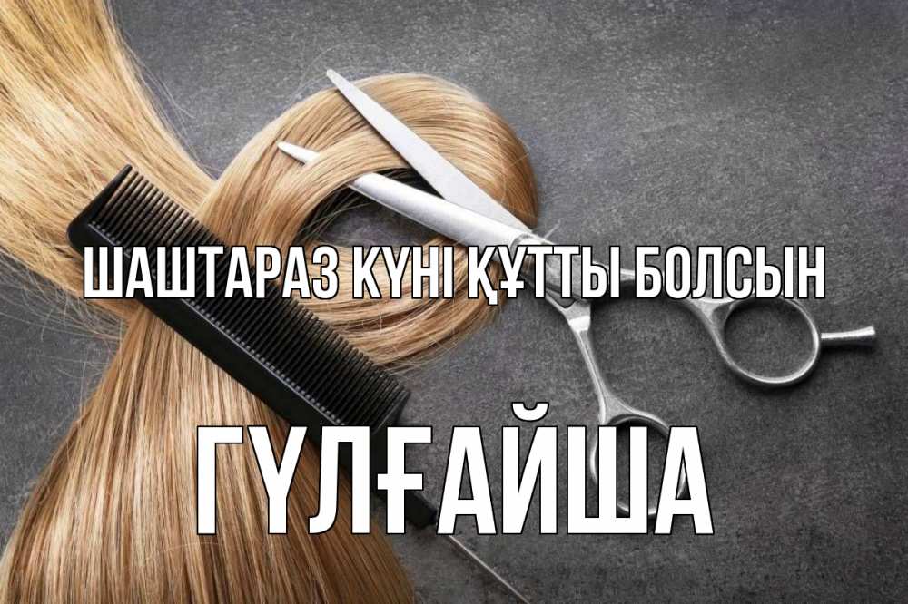 Күн сайын ашық хат с именем, ГҮЛҒАЙША Шаштараз күні құтты болсын волосы Онлайн тегін жүктеп алу тілектері бар керемет карта 