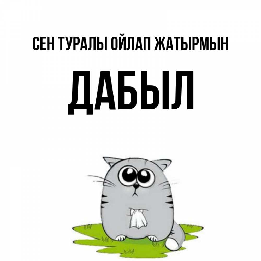 Күн сайын ашық хат с именем, Дабыл Сен туралы ойлап жатырмын тоска с платочком Онлайн тегін жүктеп алу тілектері бар керемет карта 