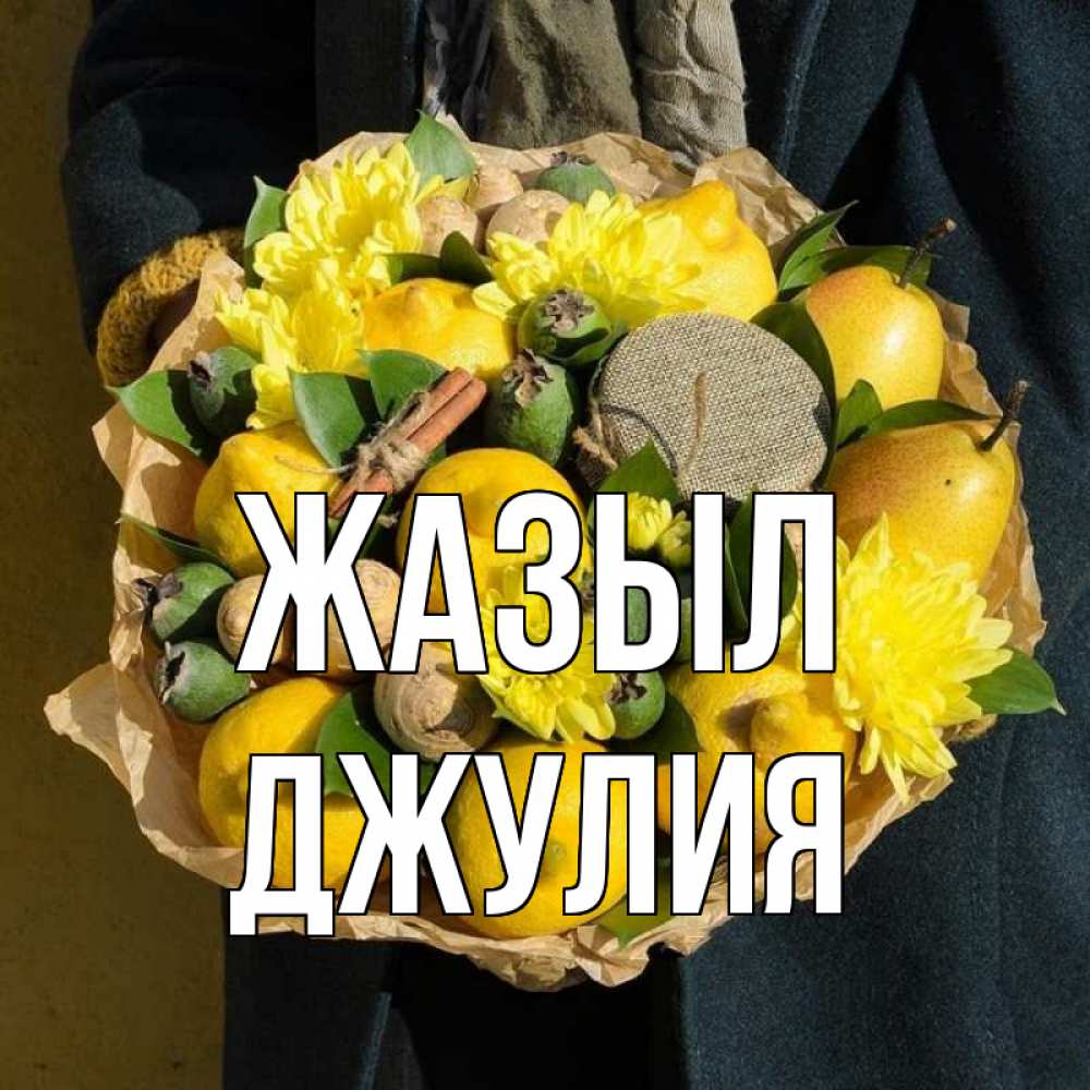 Күн сайын ашық хат с именем, Джулия Жазыл букет витаминов Онлайн тегін жүктеп алу тілектері бар керемет карта 