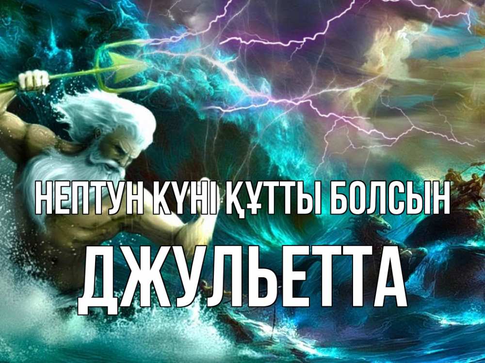 Күн сайын ашық хат с именем, Джульетта нептун күні құтты болсын с днем Нептуна Онлайн тегін жүктеп алу тілектері бар керемет карта 