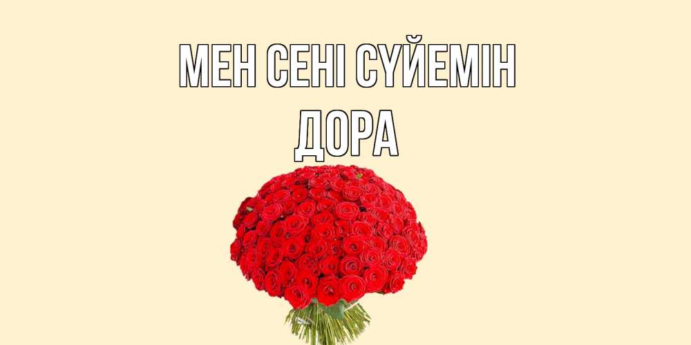 Күн сайын ашық хат с именем, Дора Мен сені сүйемін розы Онлайн тегін жүктеп алу тілектері бар керемет карта 
