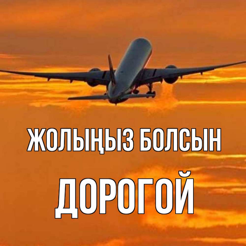 Күн сайын ашық хат с именем, Дорогой Жолыңыз болсын оранжевое небо Онлайн тегін жүктеп алу тілектері бар керемет карта 