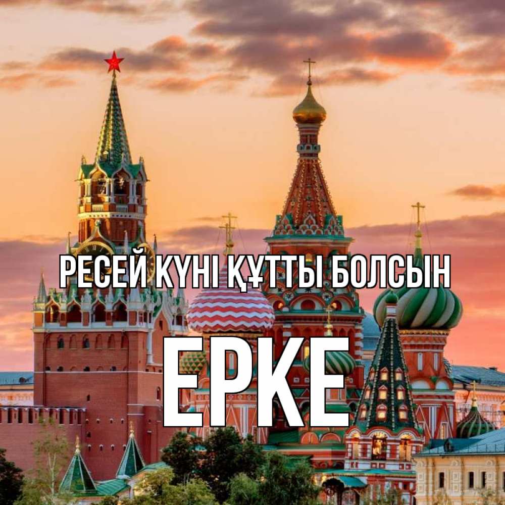 Күн сайын ашық хат с именем, ЕРКЕ Ресей күні құтты болсын С днем России Онлайн тегін жүктеп алу тілектері бар керемет карта 