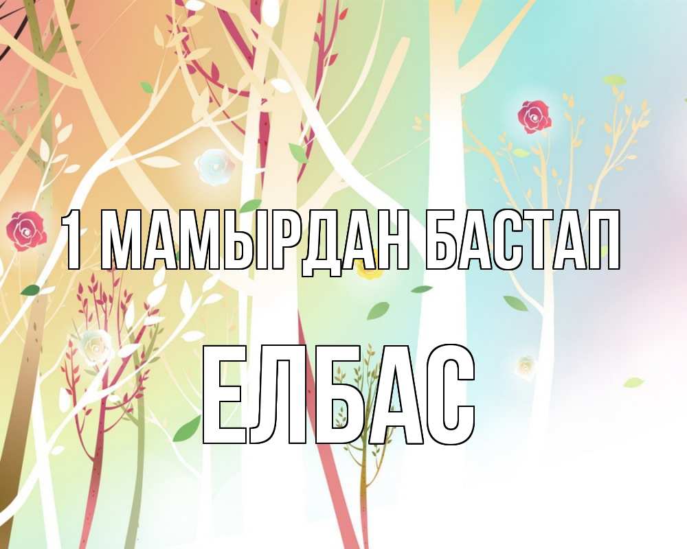 Күн сайын ашық хат с именем, Елбас 1 мамырдан бастап С 1 мая 1 Онлайн тегін жүктеп алу тілектері бар керемет карта 