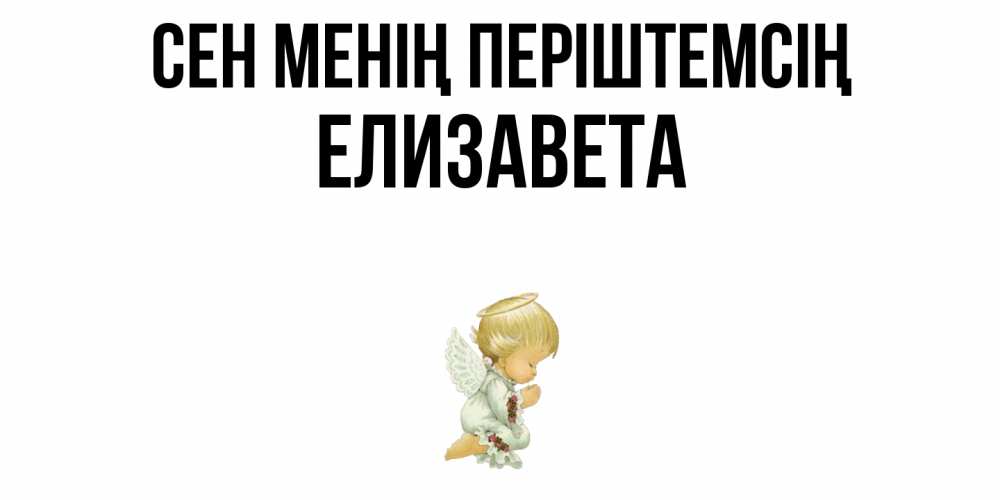 Күн сайын ашық хат с именем, Елизавета Сен менің періштемсің ангел Онлайн тегін жүктеп алу тілектері бар керемет карта 