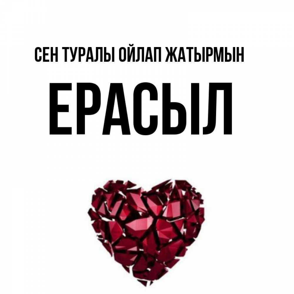Күн сайын ашық хат с именем, Ерасыл Сен туралы ойлап жатырмын рубиновое 1 Онлайн тегін жүктеп алу тілектері бар керемет карта 