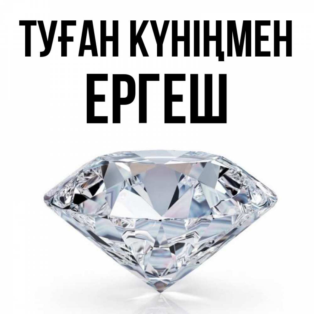 Күн сайын ашық хат с именем, Ергеш Туған күніңмен к пожеланием быть богатым Онлайн тегін жүктеп алу тілектері бар керемет карта 