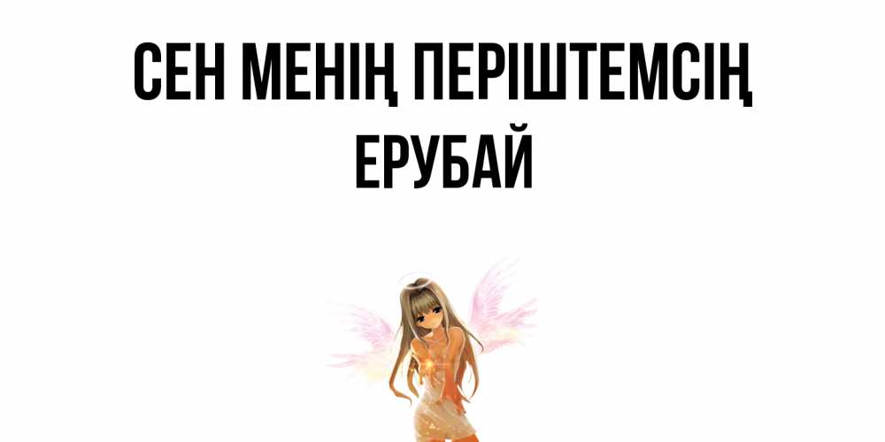 Күн сайын ашық хат с именем, Ерубай Сен менің періштемсің ангел, аниме Онлайн тегін жүктеп алу тілектері бар керемет карта 