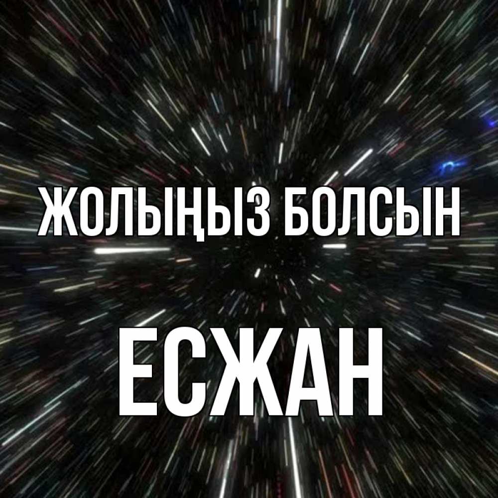 Күн сайын ашық хат с именем, Есжан Жолыңыз болсын туннель Онлайн тегін жүктеп алу тілектері бар керемет карта 