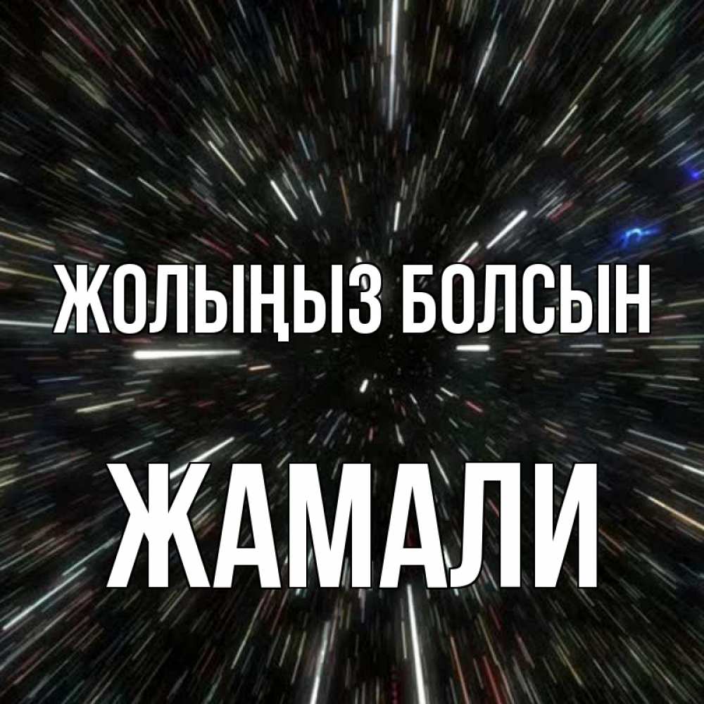 Күн сайын ашық хат с именем, ЖАМАЛИ Жолыңыз болсын туннель Онлайн тегін жүктеп алу тілектері бар керемет карта 