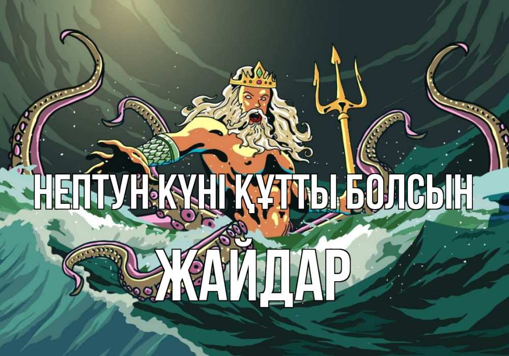Картинка нептун күні құтты болсын, Жайдар