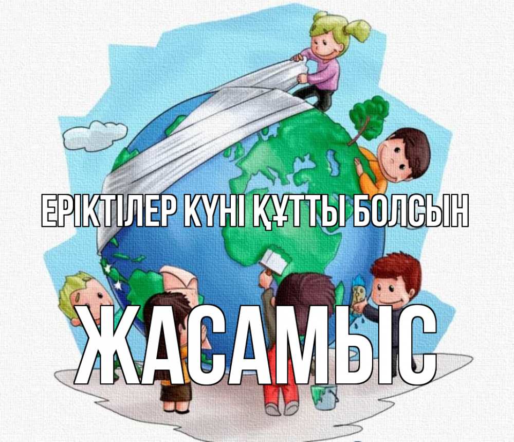 Күн сайын ашық хат с именем, Жасамыс Еріктілер күні құтты болсын С днем волонтера Онлайн тегін жүктеп алу тілектері бар керемет карта 