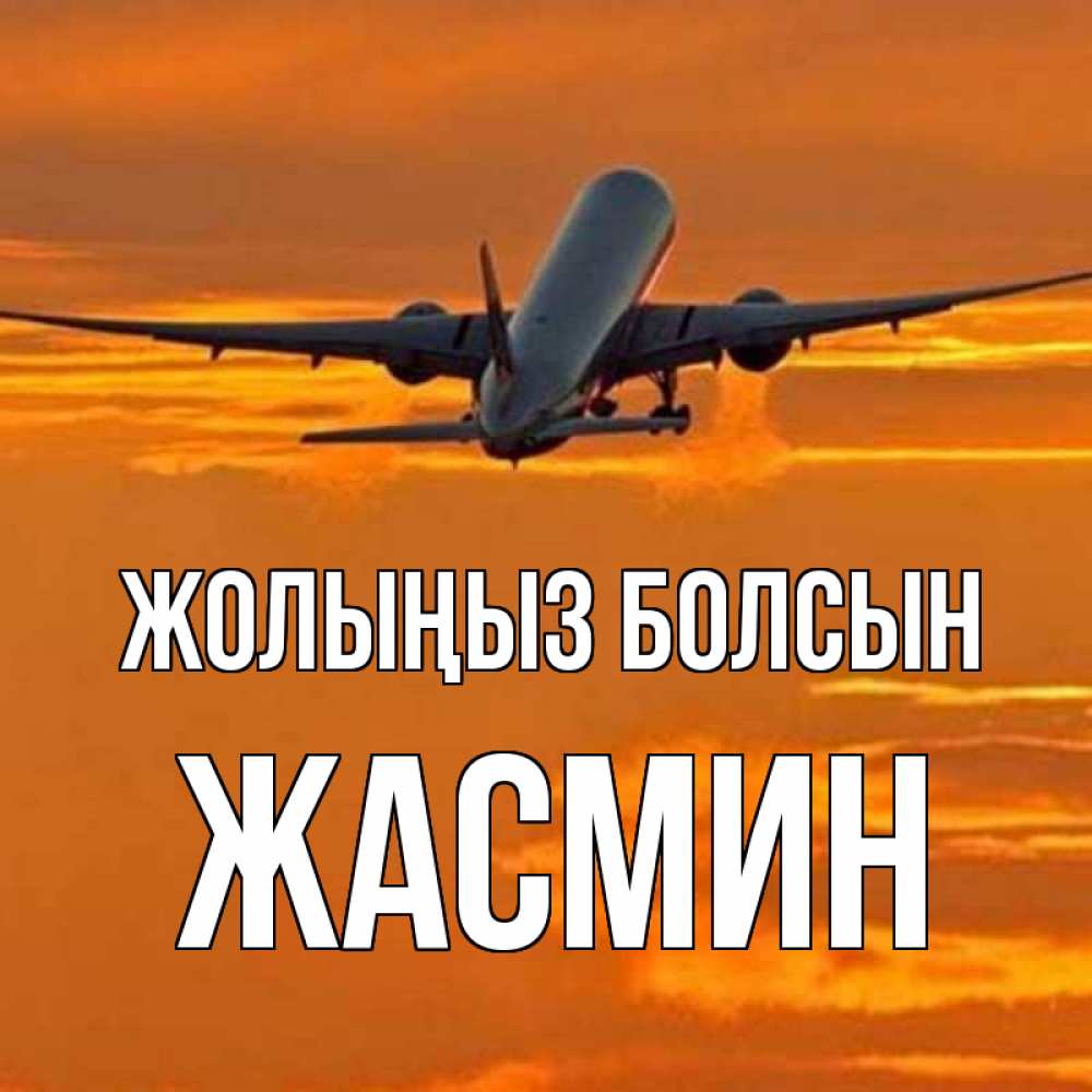 Күн сайын ашық хат с именем, Жасмин Жолыңыз болсын оранжевое небо Онлайн тегін жүктеп алу тілектері бар керемет карта 