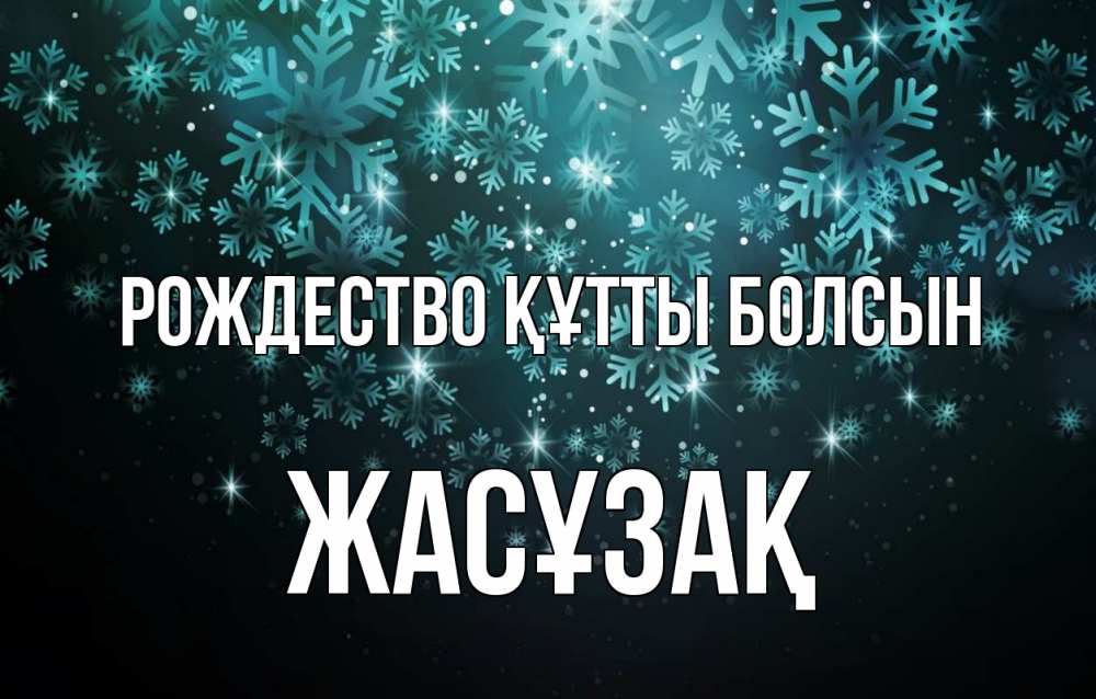 Күн сайын ашық хат с именем, Жасұзақ Рождество құтты болсын Снежинки Онлайн тегін жүктеп алу тілектері бар керемет карта 