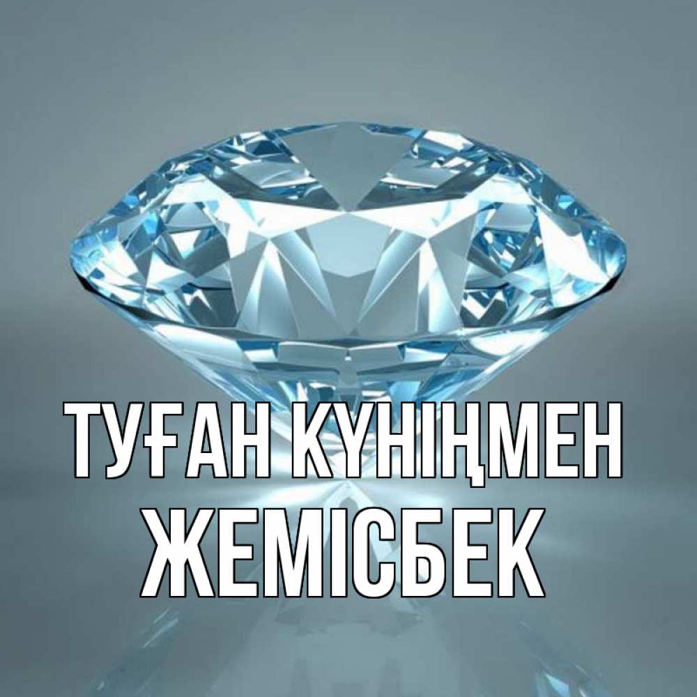 Күн сайын ашық хат с именем, Жемісбек Туған күніңмен с бриллиантом голубого цвета Онлайн тегін жүктеп алу тілектері бар керемет карта 
