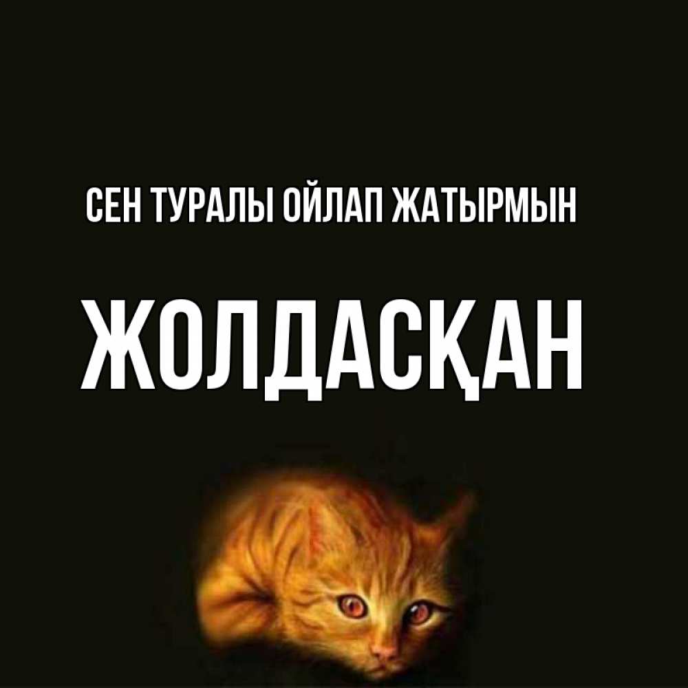 Күн сайын ашық хат с именем, Жолдасқан Сен туралы ойлап жатырмын рыжий Онлайн тегін жүктеп алу тілектері бар керемет карта 