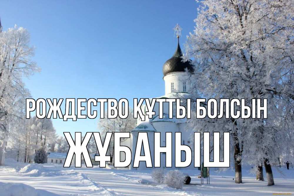 Күн сайын ашық хат с именем, Жұбаныш Рождество құтты болсын Рождество, церковь, храм, зимний лес Онлайн тегін жүктеп алу тілектері бар керемет карта 