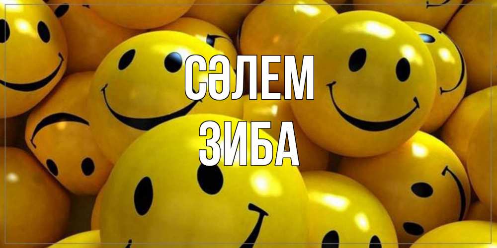 Күн сайын ашық хат с именем, ЗИБА Сәлем смайл Онлайн тегін жүктеп алу тілектері бар керемет карта 