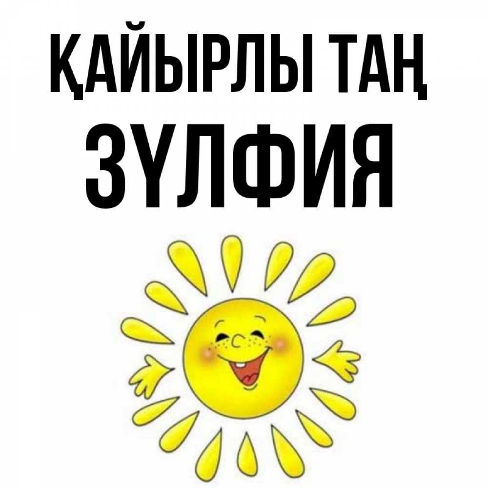 Күн сайын ашық хат с именем, ЗҮЛФИЯ Қайырлы таң улыбка Онлайн тегін жүктеп алу тілектері бар керемет карта 