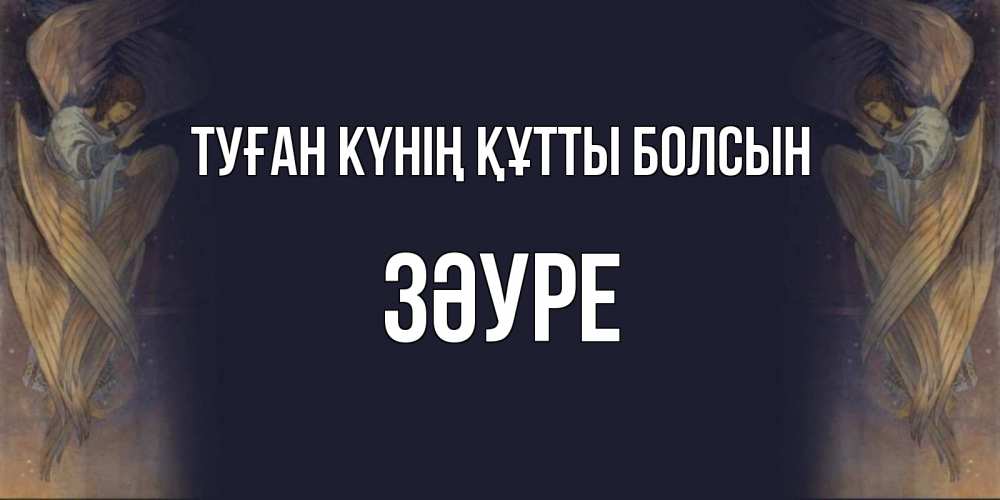 Күн сайын ашық хат с именем, ЗӘУРЕ Туған күнің құтты болсын день ангела Онлайн тегін жүктеп алу тілектері бар керемет карта 