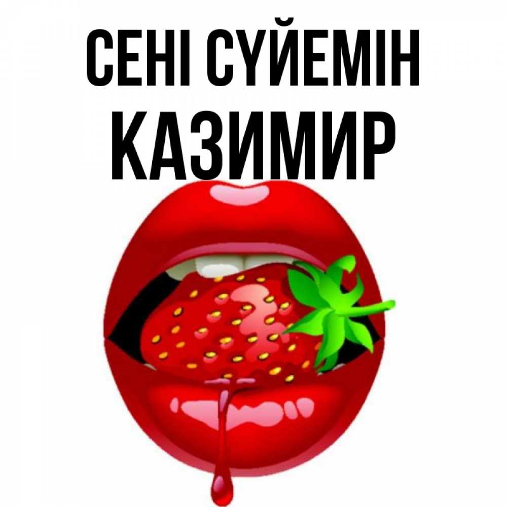Күн сайын ашық хат с именем, Казимир Сені сүйемін открытки с поцелуями Онлайн тегін жүктеп алу тілектері бар керемет карта 