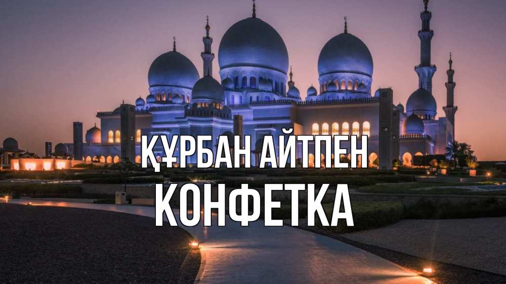 Күн сайын ашық хат с именем, Конфетка Құрбан айтпен мечеть 1 Онлайн тегін жүктеп алу тілектері бар керемет карта 
