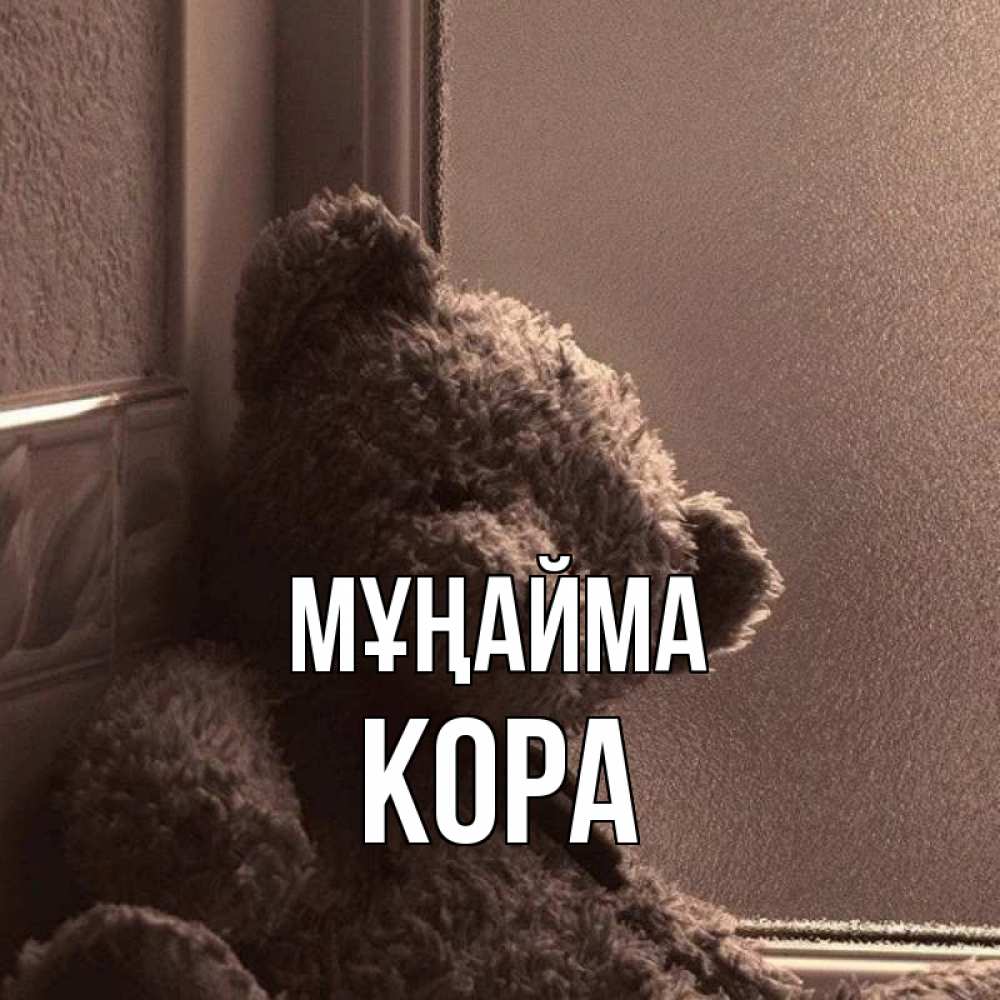 Күн сайын ашық хат с именем, Кора Мұңайма стекол рефленое Онлайн тегін жүктеп алу тілектері бар керемет карта 