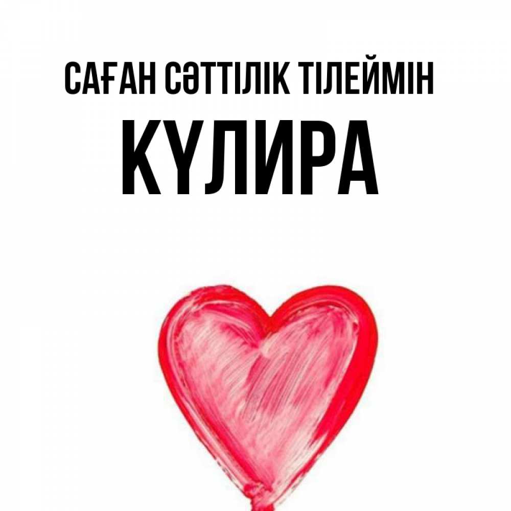 Күн сайын ашық хат с именем, КҮЛИРА Саған сәттілік тілеймін рисунок маркером Онлайн тегін жүктеп алу тілектері бар керемет карта 