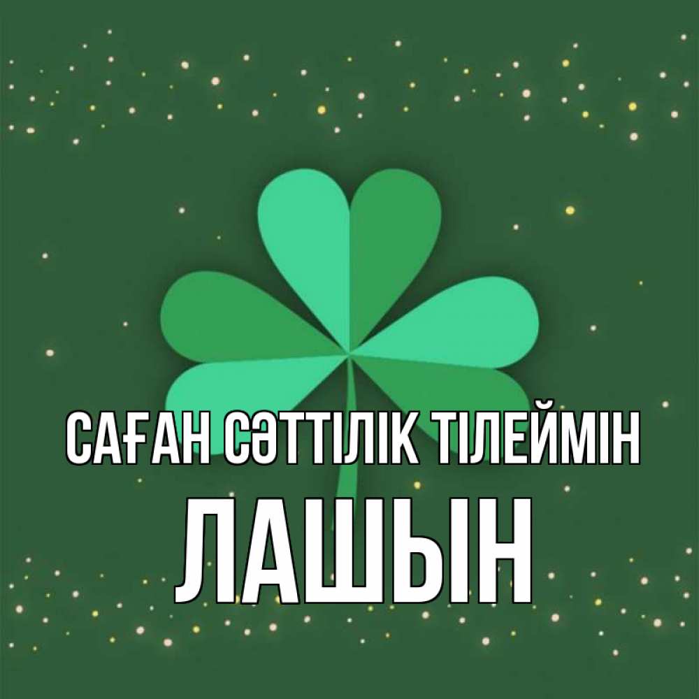 Күн сайын ашық хат с именем, ЛАШЫН Саған сәттілік тілеймін лист клевера Онлайн тегін жүктеп алу тілектері бар керемет карта 