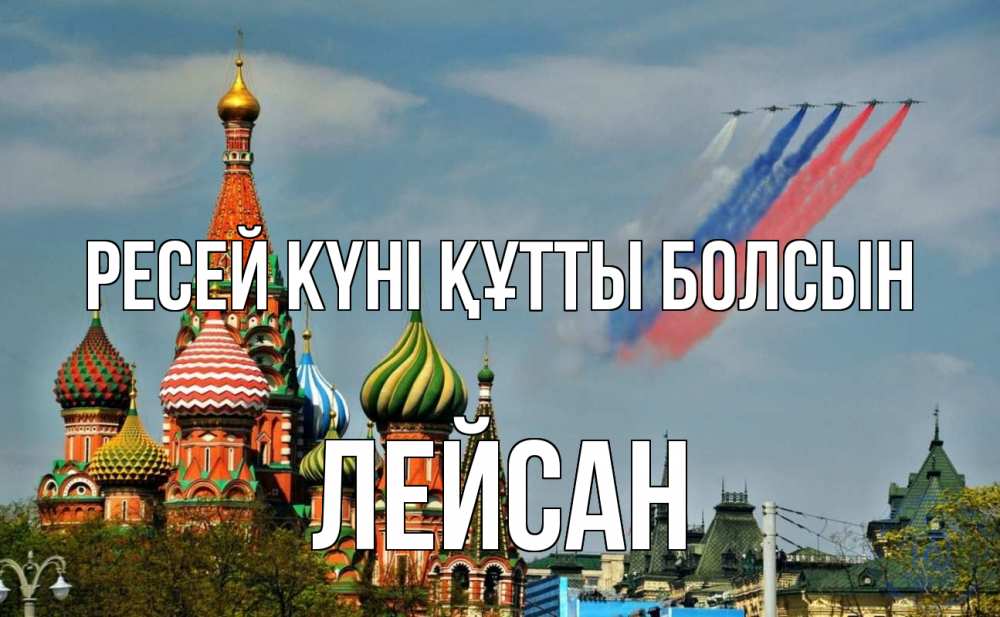 Күн сайын ашық хат с именем, Лейсан Ресей күні құтты болсын С днем России Онлайн тегін жүктеп алу тілектері бар керемет карта 